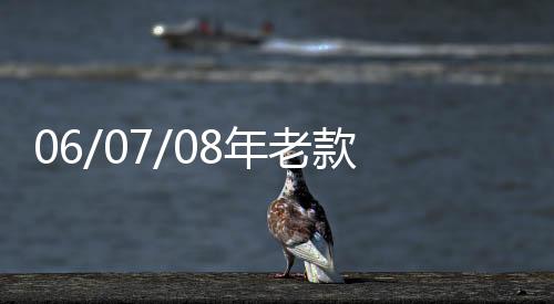 06/07/08年老款锐志汽车改装专用全车隔音密封条车门防尘胶条配件