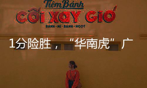 1分险胜，“华南虎”广东队拿到赛点