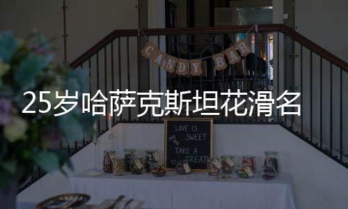 25岁哈萨克斯坦花滑名将遭抢劫袭击去世 曾获索契冬奥铜牌