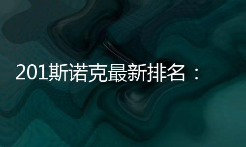201斯诺克最新排名：塞尔比第1罗伯逊第8丁俊晖第9