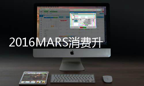 2016MARS消费升级大赛圆满落幕 总赛区即将开启