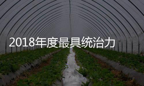 2018年度最具统治力20大运动员排名 美国体操运动员居首