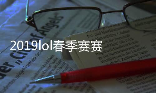 2019lol春季赛赛程3月23日直播时间 EDG vs TOP视频观看