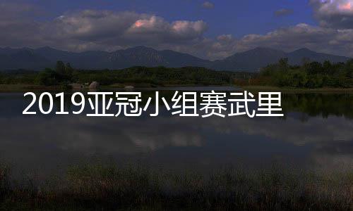 2019亚冠小组赛武里南联VS北京国安CCTV5直播地址在哪看