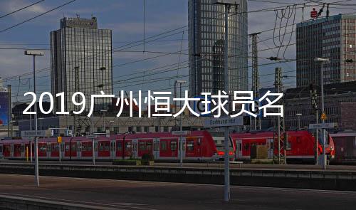 2019广州恒大球员名单  布朗宁外援身份报名冯潇霆落选
