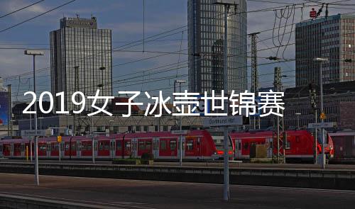 2019女子冰壶世锦赛中国无缘四强 复赛6