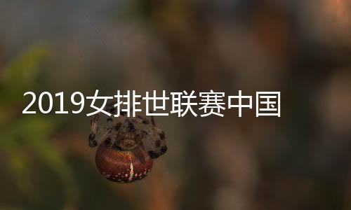 2019女排世联赛中国女排vs土耳其实力分析 比赛谁胜率谁大