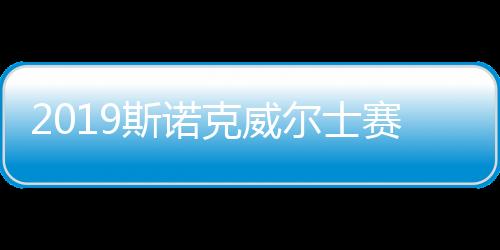 2019斯诺克威尔士赛第四轮丁俊晖1：4爆冷不敌奥康纳出局