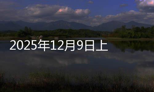 2025年12月9日上海热轧带钢价格今日价格行情