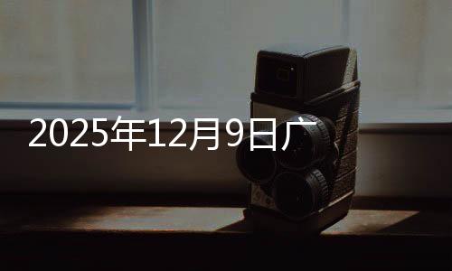 2025年12月9日广州建筑钢材今天最新报价