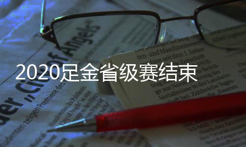 2020足金省级赛结束第三站 乐活俱乐部湖州站问鼎
