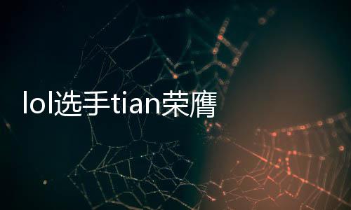 lol选手tian荣膺FMVP 放言自己就是天 今天只发挥50%