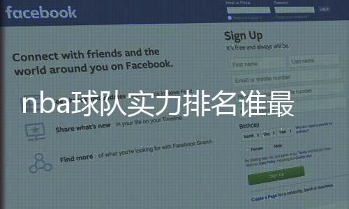 nba球队实力排名谁最厉害：勇士第一火箭第三湖人排20