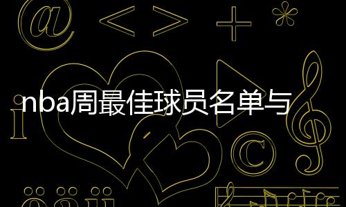nba周最佳球员名单与得分排行:比尔、戈贝尔当选