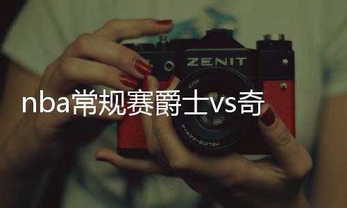 nba常规赛爵士vs奇才直播视频观看入口 cctv5直播地址