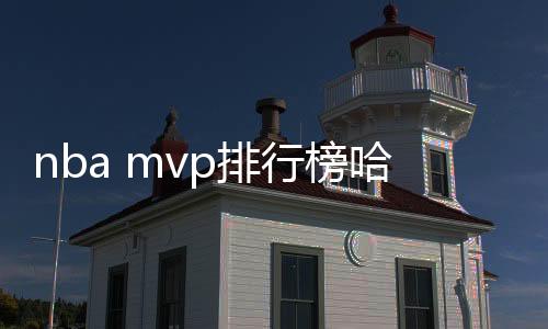 nba mvp排行榜哈登与字母哥谁赢 双方战绩球队数据分析